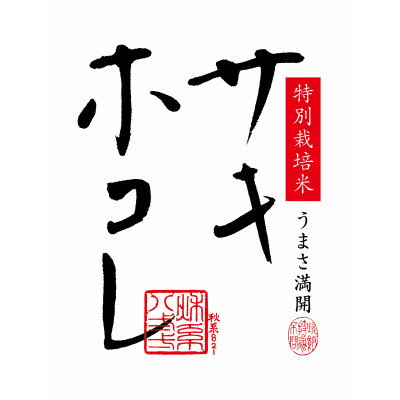 【ふるさと納税】【毎月定期便】サキホコレ2kg(精米)特栽米全3回【配送不可地域：離島・沖縄県】【4072852】