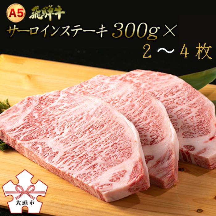 【ふるさと納税】 選べる枚数 A5飛騨牛 厚切り！ サーロインステーキ 300g 飛騨牛 牛肉 肉 黒毛和牛 霜降り 国産 厳選 ブランド牛 お取り寄せ 高級 ステーキ 人気 おすすめ ギフト 贈答 岐阜県 大垣市