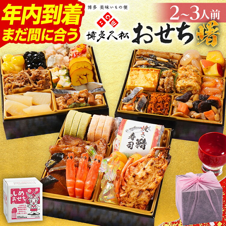 【ふるさと納税】年内到着 おせち 高評価★5 博多久松 志免町コラボ 2026 おせち曙 2〜3人前 6.5寸 3段重 31品 おせち料理 予約 先行予約 人気 おすすめ 2人前 3人前 正月 お正月 雑煮 出汁 送料無料 冷凍 冷凍おせち お取り寄せ 福岡 福岡県 年内発送 年内配送