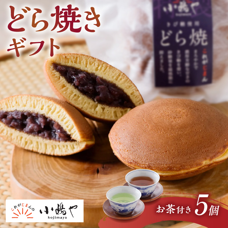 謹製どら焼き・緑茶・和紅茶詰合せ［D5-60.25］｜佐賀・伊万里 080-F0336