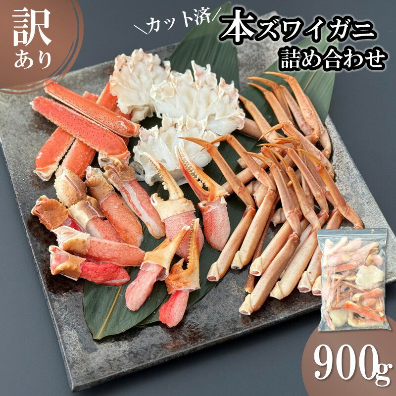 【ふるさと納税】【訳アリ】本ズワイガニ 詰め合わせ 900g カット済