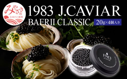 
1983 J.CAVIAR バエリ クラシック (20g×4個セット) ジャパンキャビア_M017-037_02
