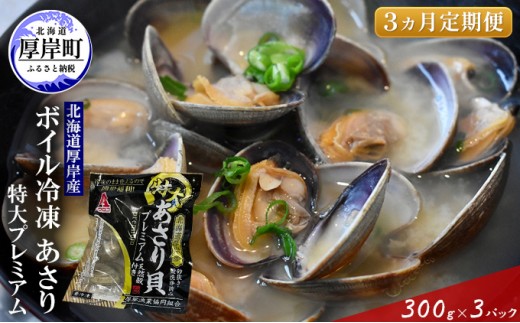 
【簡単 お手軽】 北海道 厚岸産 ボイル冷凍 あさり 特大 プレミアム 300g×3パック【 3ヵ月 定期便 】 (各回900g×3ヶ月分,合計約2,700g) [№5863-0823]
