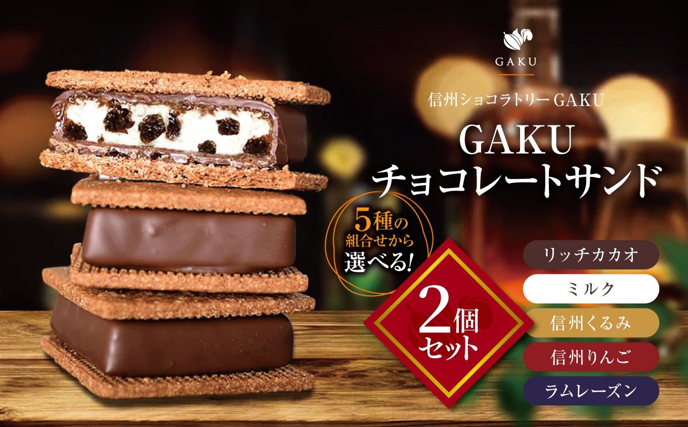 
            【信州ショコラトリーGAKU】【選べる】GAKUチョコレートサンド２個セット│ ふるさと納税 信州 長野県 松本市 お菓子 おかし 甘い チョコ チョコレート サンド カカオ スイーツ デザート
          