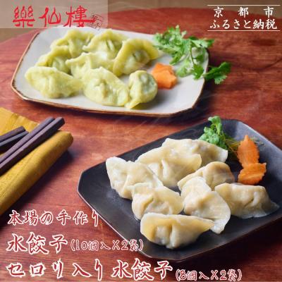 ふるさと納税 京都市 【楽仙樓】水餃子(10個入り)&amp;セロリ入り水餃子(8個入り) 各2袋セット