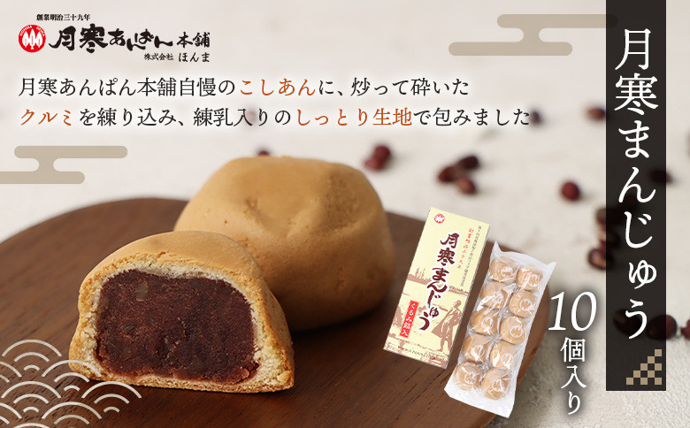 月寒まんじゅう・月寒あんぱんセット
