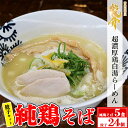 【ふるさと納税】【セット】純鶏そば×5食セット＋龍介餃子24個入り×1食セット※着日指定不可※離島への配送不可