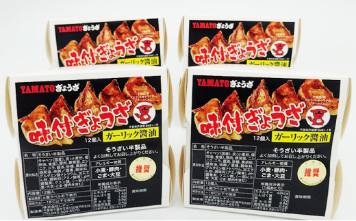 
YAMATOぎょうざ　ガーリック醤油　12個入り4箱【 加工品 惣菜 冷凍 中華 点心 ギョーザ 餃子 ニンニク 夕飯 おかず つまみ 】[№5346-0166]
