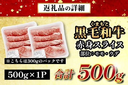 【ふるなび限定】くまもと黒毛和牛 赤身 スライス【500g】モモ ウデ すき焼き 冷凍 熊本県 FN-Limited  113-0543