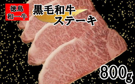 和一ステーキ用サーロイン800g