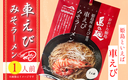 姫島産 車えび使用 車えび みそラーメン 1人前 C25-S