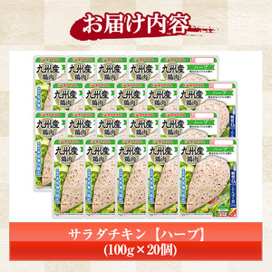 サラダチキン（ハーブ） 100g×20個の小分けパック計2kg サンドイッチのトッピングやおつまみにもおすすめ！糖質0のヘルシーなサラダチキン【A-1420cH】