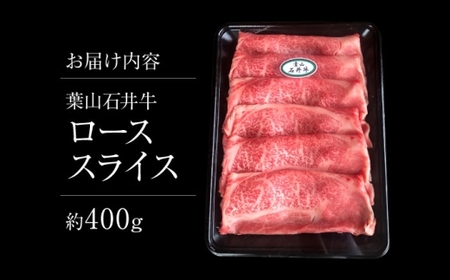 葉山石井牛 ローススライス 400g ／ 牛肉 すき焼き  すき焼き【株式会社石井ファーム葉山マルシェ】[ASCD003]