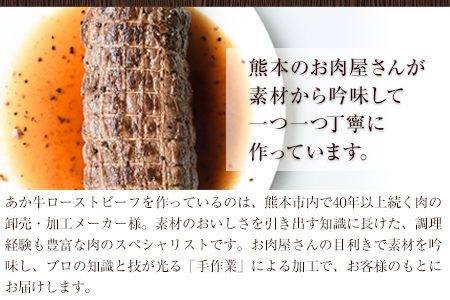 熊本の和牛 熊本県産あか牛ローストビーフ 1kg 500g×2個《30日以内に出荷予定(土日祝除く)》熊本県産 熊本 国産牛 ローストビーフ丼 牛肉 サンドイッチ 牛肉 国産牛 あか牛 ローストビーフ