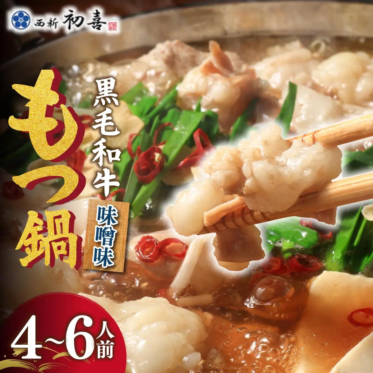 創業約90年の本物の味！もつ鍋セット 味噌味 4～6人前（野菜なし）【西新 初喜】