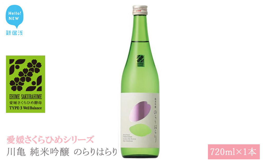 
                  日本酒 清酒 川亀 純米吟醸 のらりはらり 720ml 愛媛さくらひめシリーズ 地酒
                