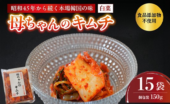 
                  母ちゃんのキムチ 2.25kg （150g×15袋） 冷凍 | 韓国キムチ 白菜キムチ キムチ 個包装 本場 伝統 おすすめ 人気 京都府 舞鶴市 京都 舞鶴
                