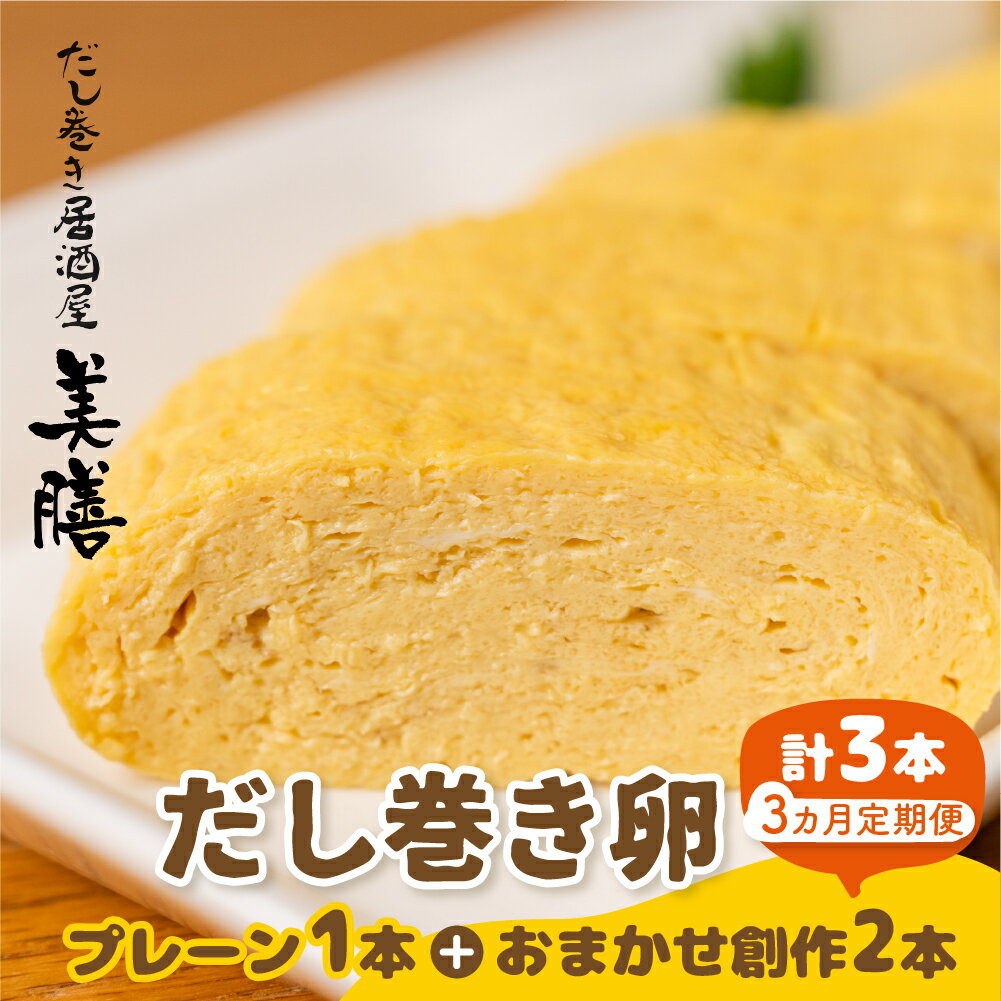 【ふるさと納税】 【定期便3ヶ月】だし巻き 玉子 プレーン 1本 創作だし巻き 2本 3回 卵 惣菜 だし巻き居酒屋 「美膳」 卵焼き たまご焼き おかず 〔881-003t〕 岐阜県 大垣市