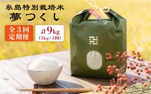 【令和7年産新米】【全3回定期便】とくべつの中のとくべつ 糸島 特別栽培米 3kg （ 夢つくし ）《糸島》【itoshimacco / 株式会社やました】 [ARJ023]