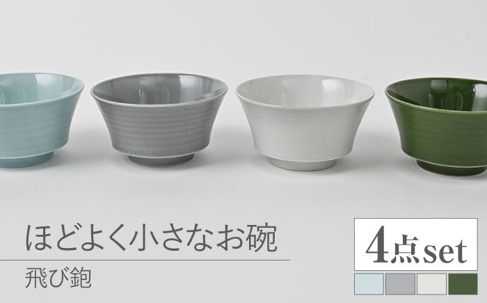 
                  【波佐見焼】とびかんな ほどよく小さなお碗 4点セット 青白釉・グレー・白磁・織部色【福田陶器店】 [PA383]
                