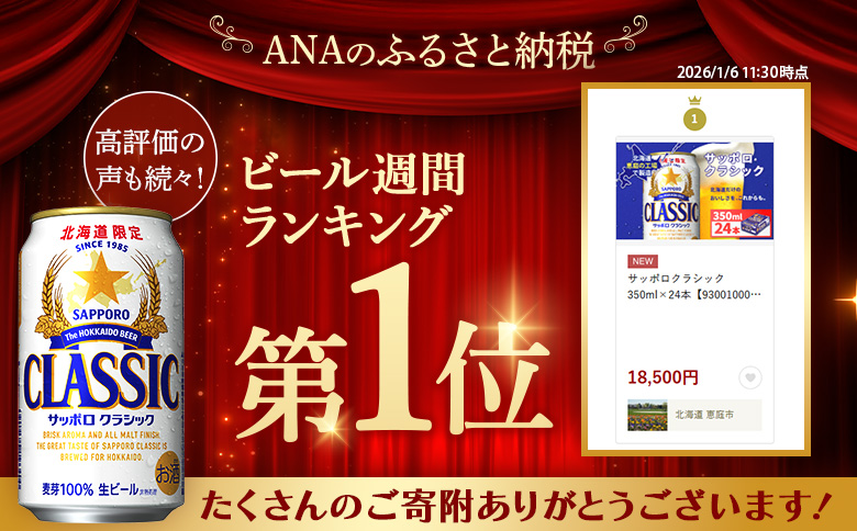 サッポロクラシック350ml×24本【930010001】