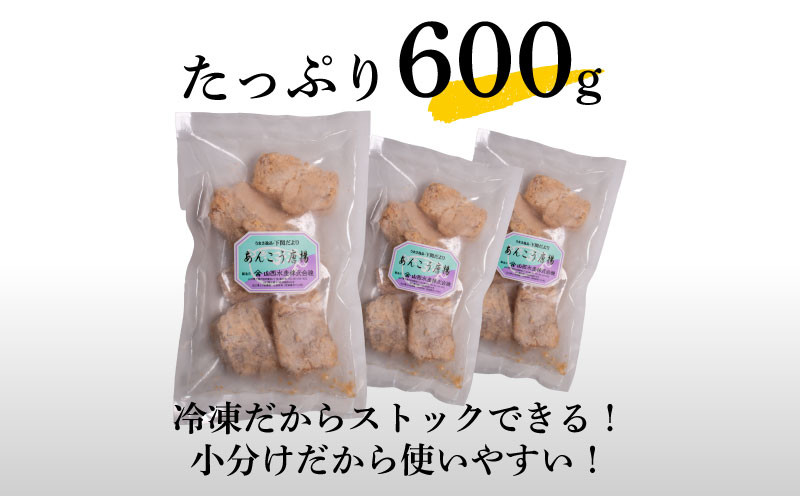 【7営業日以内発送】 あんこう 唐揚げ 600g 冷凍 個包装 揚げるだけ 鮟鱇 アンコウ お歳暮 ギフト 海鮮 鮮魚 下関直送 小分け お手軽 便利 簡単調理 弁当 おかず ごはんのお供 ご飯 お米