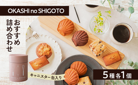 焼菓子詰合せ キャニスター缶 マドレーヌ フィナンシェ 焼菓子詰合せ【5種各1個】【ピンク缶】