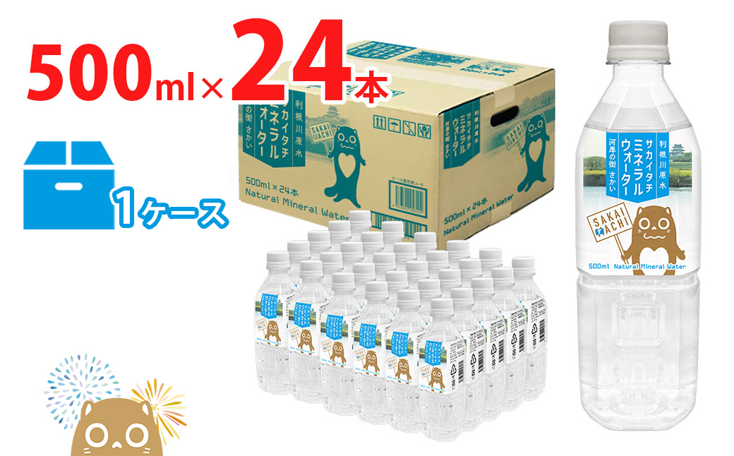 利根川原水 サカイタチ ミネラルウォーター 500ml×24本 1ケース 水 ミネラルウォーター ケース みず ミズ 買い置き 鉱水 500 500ml K2257