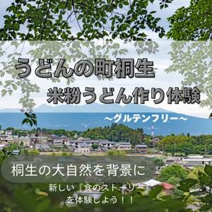 グルテンフリーうどん作り体験 1名様分【1611299】