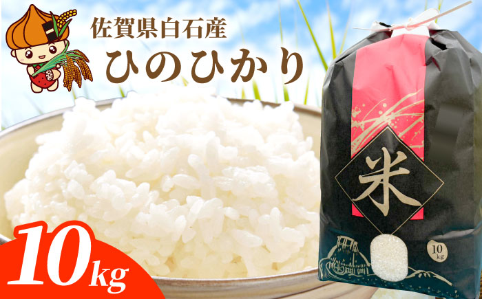 【令和7年産】ひのひかり 10kg 【勝農園】 米 10kg  精米 佐賀県産 国産米 コメ こめ お米 白米 ブランド米 精白米 おにぎり ひのひかり 九州 佐賀県 白石町 人気 おすすめ 令和8年発送[IDK001]