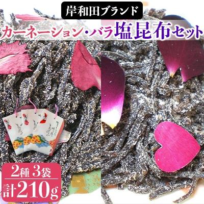 ふるさと納税 岸和田市 「カーネーション・バラ塩昆布」セット【岸和田ブランド】