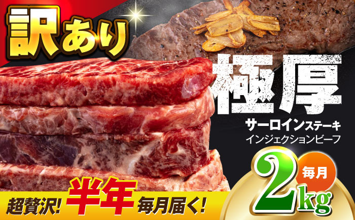 
【全6回定期便】【訳あり】サーロインステーキ 牛肉 2kg 訳アリ 肉 ギフト ジューシー やわらか 人気 バーベキュー BBQ キャンプ 横須賀【コロワイドMD神奈川工場】 [AKAH014]
