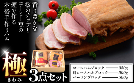 “極” ハム ブロック ベーコン3点セット ハム