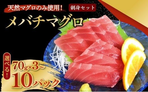 
            【選べる容量】 メバチマグロ  刺身セット 70g×3～10パック 刺身 お刺し身 柵 マグロ 鮪 ちらし寿司 手巻き寿司 おかず 海鮮丼 マグロ丼 マグロ漬け丼 魚介類 真空パック 父の日 惣菜 高豊丸 冷凍
          