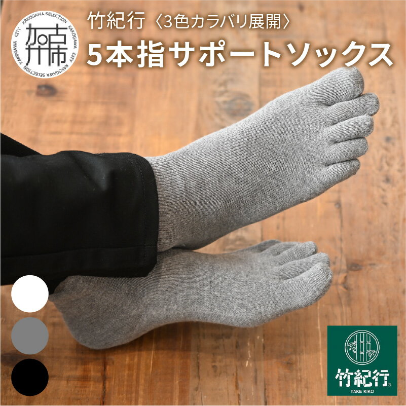 【ふるさと納税】【レビューキャンペーン】竹紀行5本指サポートソックス3足《 防臭 抗菌 冷え性 サポートソックス くつした おすすめ プレゼント ギフト 5本指ソックス 贈答 送料無料 》