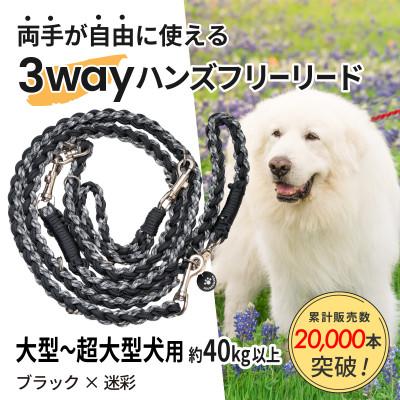 ふるさと納税 掛川市 【犬用】3WAYハンズフリーリード(大型〜超大型犬用)ブラック×迷彩【ゴールデンママ】