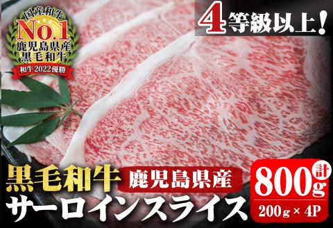 4等級以上 鹿児島県産 黒毛和牛サーロインスライス 計800g (200g×4P) b0-163-C