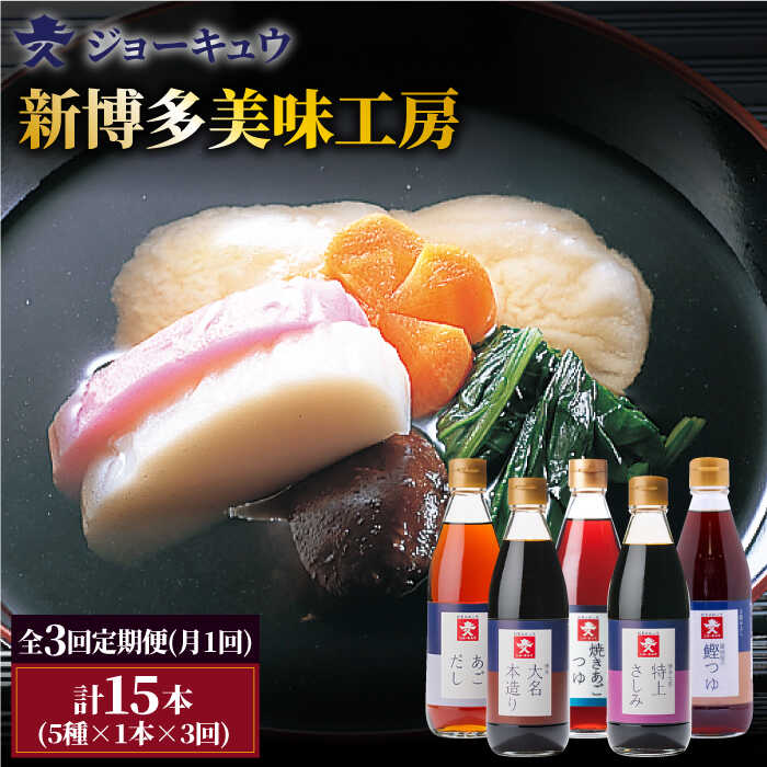 【全3回定期便】 上久 ジョーキュウ 新 博多 美味工房 5本セット 【 あごだし / あごつゆ / 鰹つゆ / 博多大名本造り醤油 / 特上さしみしょうゆ 】 糸島市 / 株式会社ジョーキュウ [AEA024] 九州 醤油 九州醤油 甘い しょうゆ あごだし 出汁 つゆ 鰹つゆ さしみ