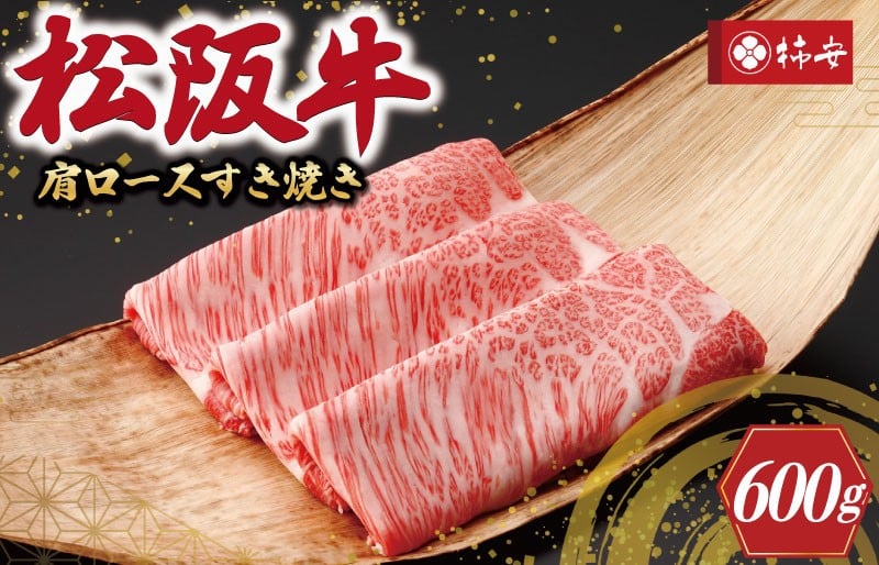 
【柿安】 松阪牛 肩ロース すき焼き 600g
