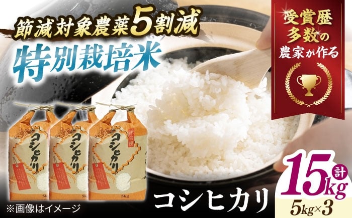 
            【令和7年産】【特別栽培米】米 コシヒカリ 15kg 滋賀県長浜市/株式会社ＴＰＦ [AQCQ014] こしひかり 米 お米 白米 15kg 15キロ おこめ ご飯 白飯 国産 精米 粘り ふっくら もっちり もちもち つや 甘い おいしいお米 おにぎり こだわり  美味しい 人気 ごはん ご飯 おにぎり 炊き込みご飯 おすすめ プレゼント 贈答 食卓 こめ
          