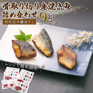 焼き魚 切身 9切 詰め合わせ セット 鯖 ほっけ 赤魚 レンジ 簡単調理 骨取り 焼き魚
