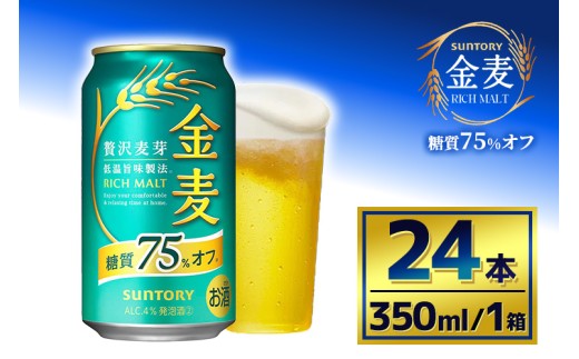 サントリー　金麦糖質75％オフ（350ml×24本）（萩原酒店）