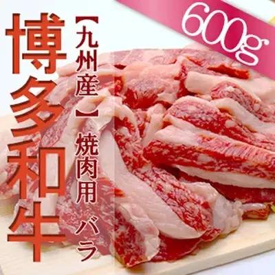 【福岡県産】 博多和牛焼肉用バラ 600g 2J1