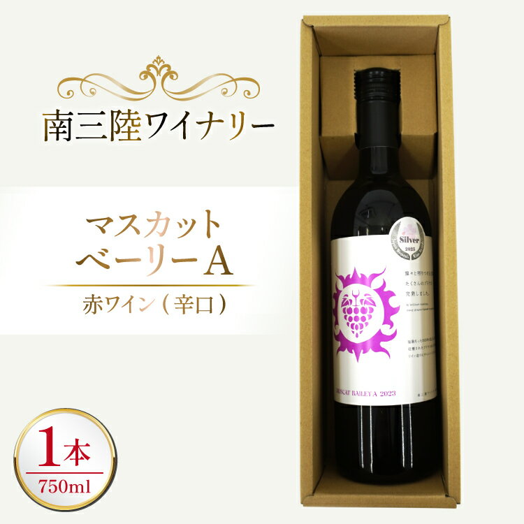 【ふるさと納税】 ワイン 南三陸ワイナリー マスカット・べーリーA 赤 辛口 750ml ×1本 [南三陸さんさんマルシェ 宮城県 南三陸町 m304amh600109] 酒 お酒 赤ワイン アルコール 晩酌
