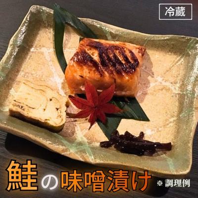 ふるさと納税 三条市 鮭の味噌漬け 小分け 2切×2パック 酒粕 越後味噌 冷蔵 【012S164】