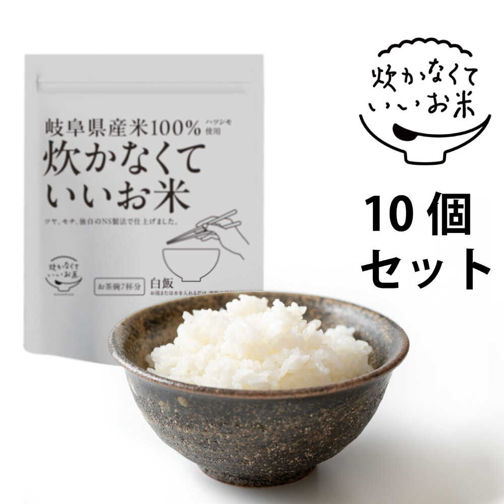 【ふるさと納税】米 炊かなくていいお米 白飯・10個セット(360g×10袋) 人気 インスタント米 保存食 非常食 備蓄 防災 レトルト パックご飯 詰め合わせ セット 国産 おにぎり お弁当 キャンプ アウトドア 白米 精米 大容量 もちもち 岐阜市 / ドゥメンテックス[ANBF020]