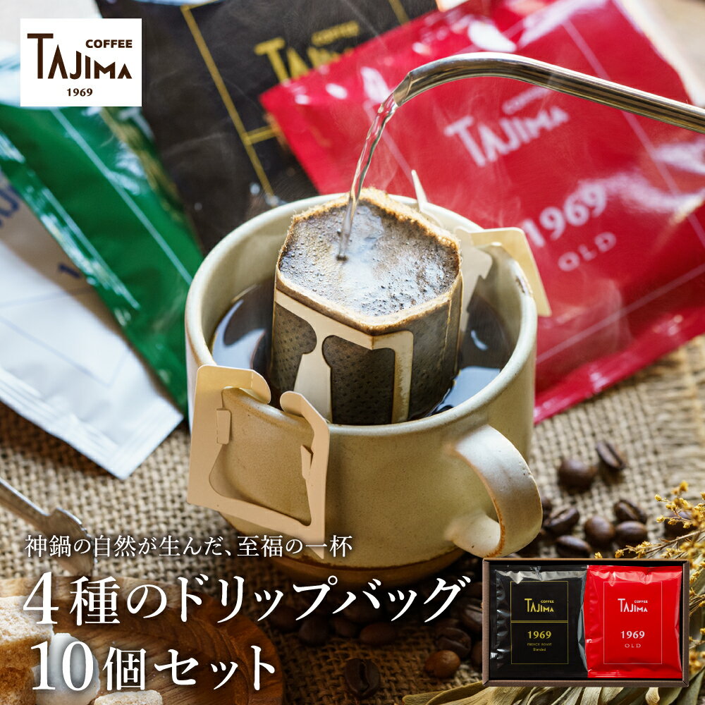 【ふるさと納税】ドリップコーヒー 人気の4種10個セット / ドリップバッグ ドリップパック ドリップ コーヒー セット ドリップ式 コーヒー 自家焙煎 珈琲 コーヒー 老舗 ギフト 喫茶店の味 深煎り 但馬東洋珈琲【TAJIMA COFFEE 】