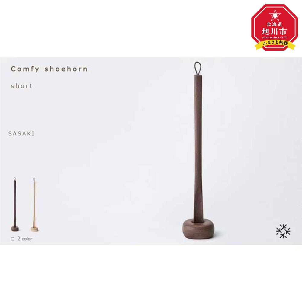 【ふるさと納税】Comfy shoehorn - short　/SASAKI【旭川クラフト(木製品/靴べら)】コンフィーシューホーン / ササキ工芸（walnut・birchよりお選びください）_03175 | クラフト 民芸 人気 おすすめ 送料無料