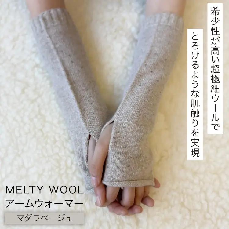 防寒 アームウォーマー MELTY WOOL マダラベージュ