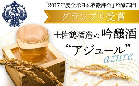 土佐鶴吟醸酒 アジュール720ml【吟醸酒】